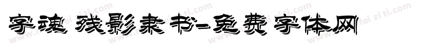 字魂 残影隶书字体转换